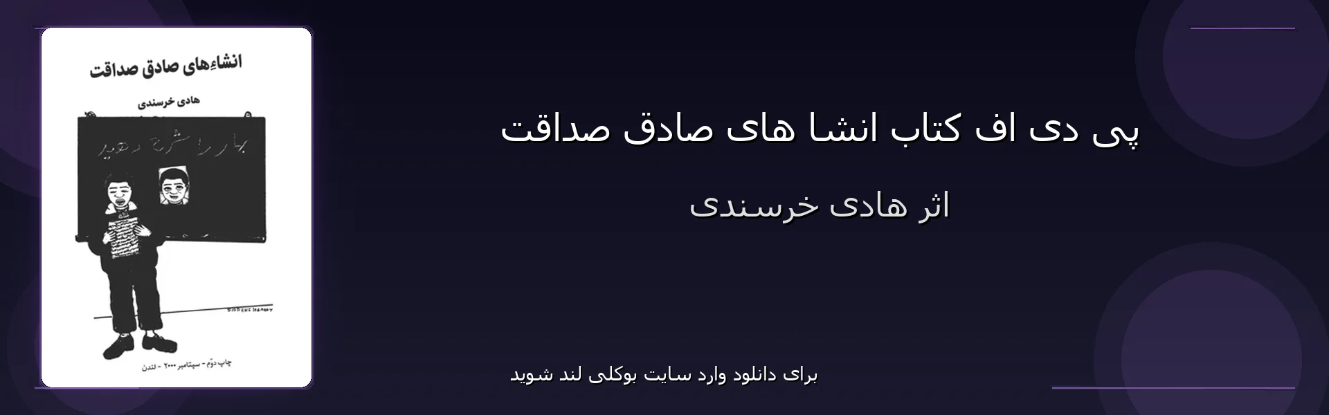 انشا های صادق صداقت - بنر - فایل استور